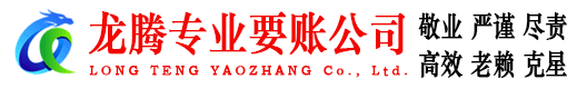 云安龙腾追债公司